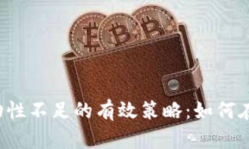 解决TP钱包买币流动性不足的有效策略：如何在加密市场逆风而行？