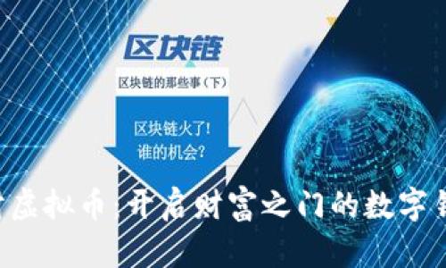 “旺财虚拟币:开启财富之门的数字钥匙!”