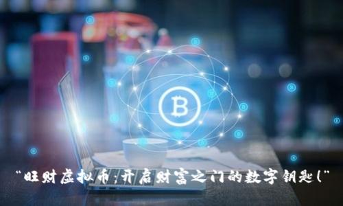 “旺财虚拟币:开启财富之门的数字钥匙!”