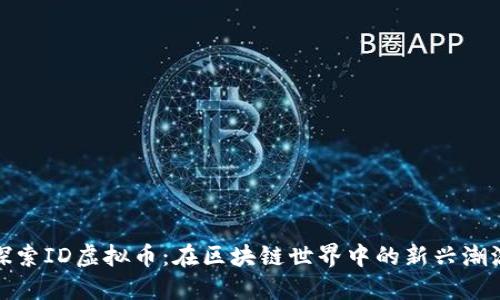 探索ID虚拟币：在区块链世界中的新兴潮流