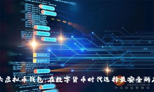全球十大虚拟币钱包:在数字货币时代选择最安全的存储方案
