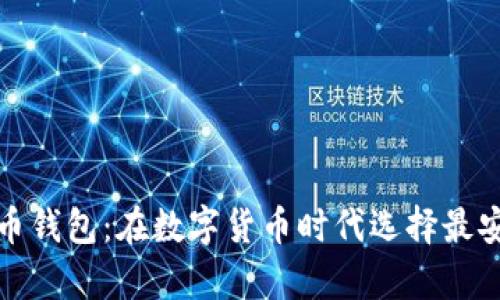 全球十大虚拟币钱包:在数字货币时代选择最安全的存储方案