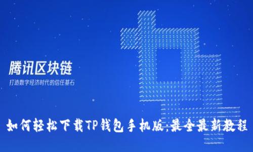 如何轻松下载TP钱包手机版:最全最新教程