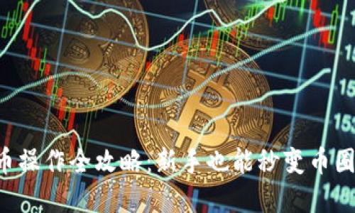 虚拟币操作全攻略:新手也能秒变币圈大神!