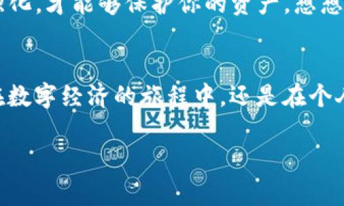 创建TP钱包并在其中管理OEC（OKExChain）的过程实际上非常简单，但为了确保你能够顺利完成整个流程，我将为你详细介绍每一个步骤。请保持耐心，跟随我的指引，一步一步来。

第一步：下载TP钱包
首先，你需要在你的手机上下载TP钱包。无论是iOS还是Android，你都可以在相应的应用商店中搜索“TP Wallet”进行下载。记得检查应用的评分与评论，以确保你下载的是官方版本。选择一个信任的源头非常重要……这不仅关系到你的安全，也关系到你今后如何管理自己的数字资产。

第二步：创建新钱包
下载完成后，打开应用程序，你会看到一个选项让你创建新钱包。点击后，系统会引导你通过一系列的步骤。在这一过程中，你需要设置一个强密码，该密码将用于保护你的钱包安全。记住，安全意识不仅仅是口号——它是你资产安全的重要保障……你有没有想过，如果密码设置太简单可能会有什么后果？

第三步：备份助记词
接下来，系统会生成一组助记词，这是你恢复钱包的唯一途径。请务必将这组助记词记录下来，并安全保管……这不仅是你的“钥匙”，也是你对钱包的唯一控制权。如果有人得到了你的助记词，相当于他们具备了访问你钱包的权限……这样的事你绝对不希望发生，对吗？

第四步：选择区块链网络
完成上述步骤后，你需要选择要操作的区块链网络。在TP钱包中，你会看到多种区块链的选项，包括Ethereum、Binance Smart Chain、以及OEC等。选择OEC，这样你就能够管理OKExChain上的资产了。当你选择OEC网络时，别忘了熟悉一下这个网络的特点……比如，它的交易速度和手续费通常是怎样的？这些对于日后的操作都会有影响。

第五步：添加OEC资产
现在，你的TP钱包准备就绪，你可以开始添加OEC上的资产。点击添加资产，然后在搜索框中输入“OEC”或资产的具体名称。这一步你可能会看到一些流行的项目、NFT和其他代币，在这其中你可能会找到自己感兴趣的项目。记得多浏览、多比较。就像购物一样，你总是希望能找到最合适的吧？

第六步：进行交易
当你的钱包中已经添加了OEC资产后，你可以通过TP钱包进行各种交易，包括转账、兑换等。使用转账功能时，请仔细输入对方的钱包地址，避免由于地址错误而导致的资产丢失……这可是非常严重的问题啊！有时候，一个小小的失误可能会让你损失惨重。

第七步：保持更新与安全
最后，确保你的TP钱包保持更新，以获得最新的安全改进和功能。如果你有收到任何关于你钱包的警告或通知，务必认真对待。安全性没有尽头，只有不断强化，才能够保护你的资产。想想自己一些经验吧……那些因小失大的事情，会不会让你在未来的决定中更加谨慎？

总结
创建TP钱包并管理OEC并不是一件复杂的事情，但却是一个需要认真对待的过程。希望通过以上步骤，你能顺利创建并安全管理自己的数字资产。无论是在数字经济的旅程中，还是在个人的投资中，我们都需要时刻保持清醒与警觉……毕竟，未来的路总是充满了未知与机遇，而这些都在等待着我们去探索。

通过以上步骤，你不但掌握了如何使用TP钱包，还能为未来的数字资产管理打下良好的基础。让我们一起迎接未来的数字经济时代吧！