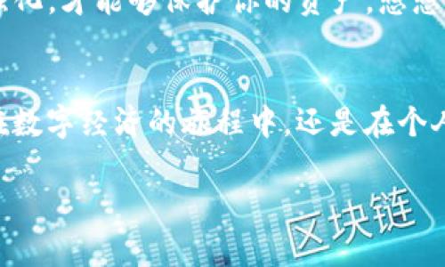 创建TP钱包并在其中管理OEC（OKExChain）的过程实际上非常简单，但为了确保你能够顺利完成整个流程，我将为你详细介绍每一个步骤。请保持耐心，跟随我的指引，一步一步来。

第一步：下载TP钱包
首先，你需要在你的手机上下载TP钱包。无论是iOS还是Android，你都可以在相应的应用商店中搜索“TP Wallet”进行下载。记得检查应用的评分与评论，以确保你下载的是官方版本。选择一个信任的源头非常重要……这不仅关系到你的安全，也关系到你今后如何管理自己的数字资产。

第二步：创建新钱包
下载完成后，打开应用程序，你会看到一个选项让你创建新钱包。点击后，系统会引导你通过一系列的步骤。在这一过程中，你需要设置一个强密码，该密码将用于保护你的钱包安全。记住，安全意识不仅仅是口号——它是你资产安全的重要保障……你有没有想过，如果密码设置太简单可能会有什么后果？

第三步：备份助记词
接下来，系统会生成一组助记词，这是你恢复钱包的唯一途径。请务必将这组助记词记录下来，并安全保管……这不仅是你的“钥匙”，也是你对钱包的唯一控制权。如果有人得到了你的助记词，相当于他们具备了访问你钱包的权限……这样的事你绝对不希望发生，对吗？

第四步：选择区块链网络
完成上述步骤后，你需要选择要操作的区块链网络。在TP钱包中，你会看到多种区块链的选项，包括Ethereum、Binance Smart Chain、以及OEC等。选择OEC，这样你就能够管理OKExChain上的资产了。当你选择OEC网络时，别忘了熟悉一下这个网络的特点……比如，它的交易速度和手续费通常是怎样的？这些对于日后的操作都会有影响。

第五步：添加OEC资产
现在，你的TP钱包准备就绪，你可以开始添加OEC上的资产。点击添加资产，然后在搜索框中输入“OEC”或资产的具体名称。这一步你可能会看到一些流行的项目、NFT和其他代币，在这其中你可能会找到自己感兴趣的项目。记得多浏览、多比较。就像购物一样，你总是希望能找到最合适的吧？

第六步：进行交易
当你的钱包中已经添加了OEC资产后，你可以通过TP钱包进行各种交易，包括转账、兑换等。使用转账功能时，请仔细输入对方的钱包地址，避免由于地址错误而导致的资产丢失……这可是非常严重的问题啊！有时候，一个小小的失误可能会让你损失惨重。

第七步：保持更新与安全
最后，确保你的TP钱包保持更新，以获得最新的安全改进和功能。如果你有收到任何关于你钱包的警告或通知，务必认真对待。安全性没有尽头，只有不断强化，才能够保护你的资产。想想自己一些经验吧……那些因小失大的事情，会不会让你在未来的决定中更加谨慎？

总结
创建TP钱包并管理OEC并不是一件复杂的事情，但却是一个需要认真对待的过程。希望通过以上步骤，你能顺利创建并安全管理自己的数字资产。无论是在数字经济的旅程中，还是在个人的投资中，我们都需要时刻保持清醒与警觉……毕竟，未来的路总是充满了未知与机遇，而这些都在等待着我们去探索。

通过以上步骤，你不但掌握了如何使用TP钱包，还能为未来的数字资产管理打下良好的基础。让我们一起迎接未来的数字经济时代吧！