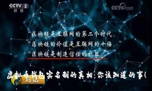虚拟币钱包实名制的真相：你该知道的事！