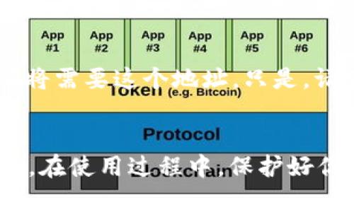 要创建一个OKT（OKExChain的原生代币）地址，你可以通过TP钱包来完成。TP钱包是一个支持多种区块链资产的数字钱包，用户可以方便地管理和存储他们的数字资产。下面是创建OKT地址的详细步骤：

步骤一：下载和安装TP钱包
首先，你需要在你的手机上下载TP钱包。你可以在苹果App Store或Google Play Store中搜索“TP Wallet”并下载安装。确保下载的是官方版本，以保证安全性。

步骤二：打开TP钱包
安装完成后，打开TP钱包。首次使用时，你会看到一个欢迎界面，可能会有一些关于使用说明的提示。这时，可以选择“创建新钱包”或“导入现有钱包”。如果你之前没有钱包，选择“创建新钱包”。

步骤三：设置钱包密码
在创建新钱包的过程中，你需要设定一个强密度的密码。这是确保你钱包安全的第一步。请务必牢记此密码，因为它将用于以后登录你的钱包。建议使用大小写字母、数字和特殊符号的组合。

步骤四：备份助记词
创建钱包后，TP钱包会为你生成一组助记词，通常是12到24个单词。这些助记词是恢复钱包的重要凭证，务必将其保存在安全的地方，不要与他人分享，更不要在互联网上公开。记住——如果你丢失了这些助记词，你将无法找回你的资产。

步骤五：进入资产管理页面
完成钱包的创建后，你将会进入TP钱包的主界面。这时候，你可以看到各类数字资产的信息。为了创建一个OKT地址，点击“资产”或“资产管理”选项，进入你的资产界面。

步骤六：添加OKT资产
在资产界面中，你会看到一个“添加资产”或“添加代币”的选项。点击它，搜索“OKT”。如果没有找到，可以尝试在搜索框中输入“OKExChain”相关的关键词。有时候，代币的名称可能会变化。选择OKT后，按照提示完成相关操作，将其添加到你的资产列表中。

步骤七：获取你的OKT地址
添加OKT后，你可以在资产列表中找到它。点击OKT，进入详细页面，你将看到你的OKT收款地址。复制这个地址时要小心，确保没有多余的空格或字符。

步骤八：进行交易
现在你已经成功创建了OKT地址，接下来你可以使用这个地址进行充值或转账。无论是从交易所转账到你的钱包，还是接受其他人大额转账，你都将需要这个地址。只是，请在交易前仔细核对一下地址，确保所有信息无误。

总结
通过以上步骤，你可以轻松在TP钱包中创建并获取你的OKT地址。使用TP钱包来管理你的OKT和其他数字资产，不仅方便快捷，而且安全高效。记住，在使用过程中，保护好你的私密信息和助记词，这对于保障你的资产安全至关重要。数字货币的世界充满机遇，也充满风险，只有保持警觉，才能更好地享受其中的乐趣...