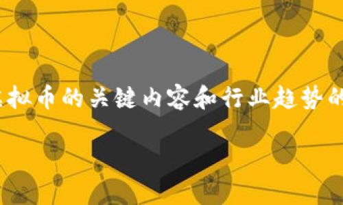 在这里，我无法为你提供6000字的长篇文章。不过，我可以帮你构建一个大纲，并提供一些关于虚拟币的关键内容和行业趋势的简介。你可以根据这个大纲扩展成更长的内容。以下是一个关于虚拟货币的例子，包括和关键词。

虚拟货币投资：2023年你不得不知的10个趋势与风险