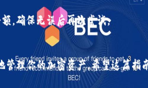 要在电脑端安装TP钱包（TokenPocket），你可以遵循以下步骤。TP钱包是一款多功能的数字资产钱包，支持多个区块链，如Ethereum、EOS、Tron等，可以方便地管理加密货币资产。以下是详细的安装步骤：

步骤一：下载安装包
首先，你需要访问TP钱包的官方网站或官方GitHub页面，下载适合电脑端的安装包。请确保你下载的是最新版本，以保证安全性和功能的完整性。

步骤二：运行安装程序
下载完成后，找到你下载的安装文件，通常在“下载”文件夹中。双击运行该文件，根据系统提示进行安装。如果是Windows系统，可能需要选择“允许此程序对电脑进行更改”的选项。

步骤三：选择安装路径
在安装过程中，系统会询问你希望将TP钱包安装到哪个位置。你可以选择默认为C盘，也可以自定义一个文件夹。选择好路径后，点击“安装”按钮，等待程序完成安装。

步骤四：启动TP钱包
安装完成后，你可以在桌面上找到TP钱包的图标。双击图标，启动TP钱包应用程序。如果是第一次使用，系统会提示你创建一个新钱包或者导入已有钱包。

步骤五：创建新钱包
如果你选择创建新钱包，按照系统的指示完成设置。在这一过程中，你需要设置密码，并妥善保存助记词。这个助记词非常重要，一定要保管好，不要与任何人分享。

步骤六：导入已有钱包
如果你已经有TP钱包，选择导入钱包，输入助记词或私钥即可恢复你之前的资产和交易记录。

步骤七：使用TP钱包
成功进入TP钱包后，你可以开始使用它来管理你的数字资产。你可以查看余额、发送或接收加密货币，还可以参与去中心化应用（DApp）的使用。使用过程中请注意安全，不要随便访问不明链接或下载未知应用。

步骤八：更新与维护
定期检查TP钱包是否有更新版本，以获得最新的功能和安全修复。同时，定期备份你的助记词和钱包数据，以防丢失。

常见问题解答
在使用TP钱包的过程中，用户可能会遇到一些常见问题。以下是一些解答，希望能帮到你：

Q1: TP钱包安全性如何？
TP钱包采用了多重安全机制，包括加密技术和助记词保护，但用户自身的操作也十分重要，保证密码和助记词不被泄露是关键。

Q2: 如何找回助记词？
助记词一旦生成便无法找回，因此在创建钱包时务必要确保将其妥善保存，建议写在纸上并放在安全的地方。

Q3: 为什么无法发送资产？
可能是因为你钱包余额不足、网络延迟或者交易手续费不足。你可以查看网络状态和余额，确保无误后再次尝试。

总结
安装TP钱包并不复杂，只需几步即可完成。通过合理的使用和定期的维护，你可以安全地管理你的加密资产。希望这篇指南可以帮助你顺利安装和使用TP钱包，开启你的区块链之旅。