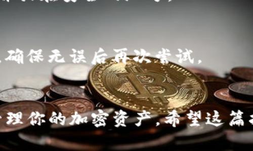 要在电脑端安装TP钱包（TokenPocket），你可以遵循以下步骤。TP钱包是一款多功能的数字资产钱包，支持多个区块链，如Ethereum、EOS、Tron等，可以方便地管理加密货币资产。以下是详细的安装步骤：

步骤一：下载安装包
首先，你需要访问TP钱包的官方网站或官方GitHub页面，下载适合电脑端的安装包。请确保你下载的是最新版本，以保证安全性和功能的完整性。

步骤二：运行安装程序
下载完成后，找到你下载的安装文件，通常在“下载”文件夹中。双击运行该文件，根据系统提示进行安装。如果是Windows系统，可能需要选择“允许此程序对电脑进行更改”的选项。

步骤三：选择安装路径
在安装过程中，系统会询问你希望将TP钱包安装到哪个位置。你可以选择默认为C盘，也可以自定义一个文件夹。选择好路径后，点击“安装”按钮，等待程序完成安装。

步骤四：启动TP钱包
安装完成后，你可以在桌面上找到TP钱包的图标。双击图标，启动TP钱包应用程序。如果是第一次使用，系统会提示你创建一个新钱包或者导入已有钱包。

步骤五：创建新钱包
如果你选择创建新钱包，按照系统的指示完成设置。在这一过程中，你需要设置密码，并妥善保存助记词。这个助记词非常重要，一定要保管好，不要与任何人分享。

步骤六：导入已有钱包
如果你已经有TP钱包，选择导入钱包，输入助记词或私钥即可恢复你之前的资产和交易记录。

步骤七：使用TP钱包
成功进入TP钱包后，你可以开始使用它来管理你的数字资产。你可以查看余额、发送或接收加密货币，还可以参与去中心化应用（DApp）的使用。使用过程中请注意安全，不要随便访问不明链接或下载未知应用。

步骤八：更新与维护
定期检查TP钱包是否有更新版本，以获得最新的功能和安全修复。同时，定期备份你的助记词和钱包数据，以防丢失。

常见问题解答
在使用TP钱包的过程中，用户可能会遇到一些常见问题。以下是一些解答，希望能帮到你：

Q1: TP钱包安全性如何？
TP钱包采用了多重安全机制，包括加密技术和助记词保护，但用户自身的操作也十分重要，保证密码和助记词不被泄露是关键。

Q2: 如何找回助记词？
助记词一旦生成便无法找回，因此在创建钱包时务必要确保将其妥善保存，建议写在纸上并放在安全的地方。

Q3: 为什么无法发送资产？
可能是因为你钱包余额不足、网络延迟或者交易手续费不足。你可以查看网络状态和余额，确保无误后再次尝试。

总结
安装TP钱包并不复杂，只需几步即可完成。通过合理的使用和定期的维护，你可以安全地管理你的加密资产。希望这篇指南可以帮助你顺利安装和使用TP钱包，开启你的区块链之旅。