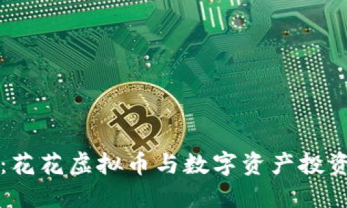 掌控未来:花花虚拟币与数字资产投资的新时代