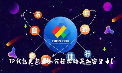 TP钱包更新后如何轻松购买加密货币?