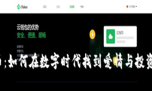 丘比特虚拟币:如何在数字时代找到爱情与投资的双重收益?