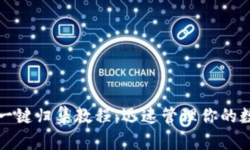 TP钱包一键归集教程:迅速管理你的数字资产