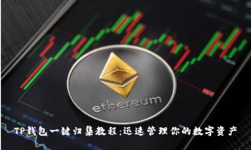 TP钱包一键归集教程:迅速管理你的数字资产
