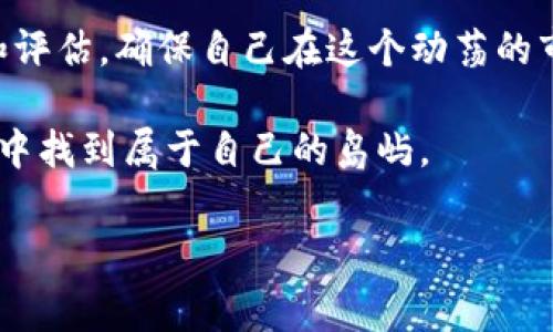 在加密货币的世界里，经常会有各种新的概念、币种和技术不断涌现。在这些操作中，**TP钱包**作为一种热门的钱包选择，吸引了大量的用户和开发者。在使用TP钱包的过程中，您可能会碰到一些带问号的币种，让人感到困惑。那么，带问号的币到底是个什么情况呢？让我们来详细探讨这个问题。

什么是TP钱包？
TP钱包，或称 Trust Pie Wallet，是一种去中心化的数字资产钱包。它为用户提供安全、便捷的服务，用户可以用来存储、管理和交易各种加密货币。TP钱包的界面友好，易于操作，适合新手和经验丰富的加密货币交易者。与许多加密钱包不同，TP钱包还提供了丰富的功能，支持多个链上的资产，这使得用户可以在一个平台上进行多样化的操作。

问号币的背后：含义与特征
那么，什么是带问号的币呢？实际上，这种币一般指的是在TP钱包中新添加的币种，或者是某些交易对在上线初期所表现出的不确定性。带问号的标识常常是因为以下几个方面的原因：

ul
    listrong新上线币种：/strong当一个新的币种首次出现在交易市场上时，可能没有相关的详细信息供用户查询，因此会默认以问号表示。这种设计旨在提醒用户该币尚未被完全验证或普遍认可。/li
    listrong流动性不足：/strong如果某个币种在市场上的流动性不足，交易量很小，那么在交易所或钱包系统中也可能会显示为问号。这是对交易风险的一种提示。/li
    listrong不明来源的代币：/strong有些代币的来源尚不明朗，可能是小型项目或未经证实的团队开发的项目，这些代币往往也会被标记为问号，以提示用户谨慎操作。/li
/ul

带问号的币是否安全？
每次遇到带问号的币，用户都会不自觉地问：这…真的吗？安全吗？答案是—并不是所有带问号的币都是