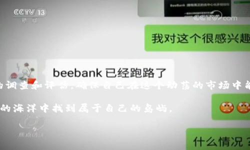 在加密货币的世界里，经常会有各种新的概念、币种和技术不断涌现。在这些操作中，**TP钱包**作为一种热门的钱包选择，吸引了大量的用户和开发者。在使用TP钱包的过程中，您可能会碰到一些带问号的币种，让人感到困惑。那么，带问号的币到底是个什么情况呢？让我们来详细探讨这个问题。

什么是TP钱包？
TP钱包，或称 Trust Pie Wallet，是一种去中心化的数字资产钱包。它为用户提供安全、便捷的服务，用户可以用来存储、管理和交易各种加密货币。TP钱包的界面友好，易于操作，适合新手和经验丰富的加密货币交易者。与许多加密钱包不同，TP钱包还提供了丰富的功能，支持多个链上的资产，这使得用户可以在一个平台上进行多样化的操作。

问号币的背后：含义与特征
那么，什么是带问号的币呢？实际上，这种币一般指的是在TP钱包中新添加的币种，或者是某些交易对在上线初期所表现出的不确定性。带问号的标识常常是因为以下几个方面的原因：

ul
    listrong新上线币种：/strong当一个新的币种首次出现在交易市场上时，可能没有相关的详细信息供用户查询，因此会默认以问号表示。这种设计旨在提醒用户该币尚未被完全验证或普遍认可。/li
    listrong流动性不足：/strong如果某个币种在市场上的流动性不足，交易量很小，那么在交易所或钱包系统中也可能会显示为问号。这是对交易风险的一种提示。/li
    listrong不明来源的代币：/strong有些代币的来源尚不明朗，可能是小型项目或未经证实的团队开发的项目，这些代币往往也会被标记为问号，以提示用户谨慎操作。/li
/ul

带问号的币是否安全？
每次遇到带问号的币，用户都会不自觉地问：这…真的吗？安全吗？答案是—并不是所有带问号的币都是