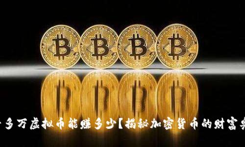 一千多万虚拟币能赚多少?揭秘加密货币的财富奥秘!