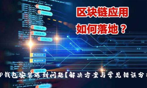 TP钱包安装遇到问题？解决方案与常见错误分析