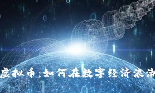 2023年中国新出虚拟币:如何在数字经济浪潮中把握财富机遇?