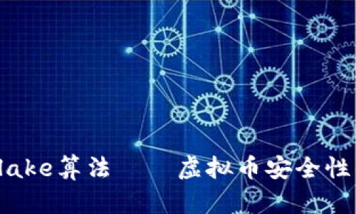 探索Blake算法——虚拟币安全性的基石