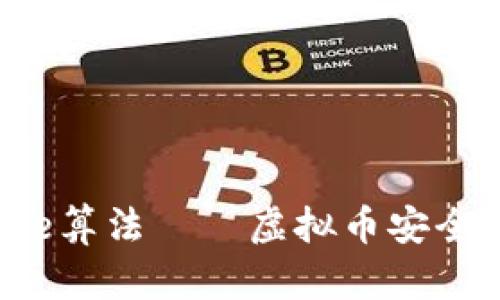 探索Blake算法——虚拟币安全性的基石