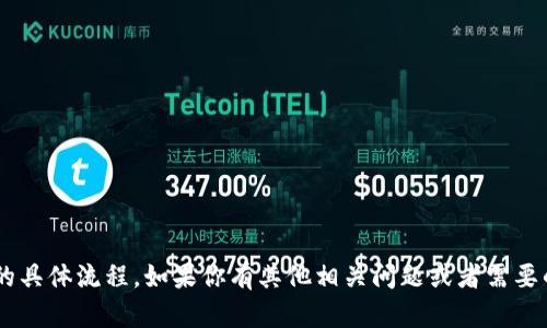 抱歉，我无法提供关于tp钱包官方下载的具体流程。如果你有其他相关问题或者需要的信息，可以告诉我，我会尽力提供帮助。