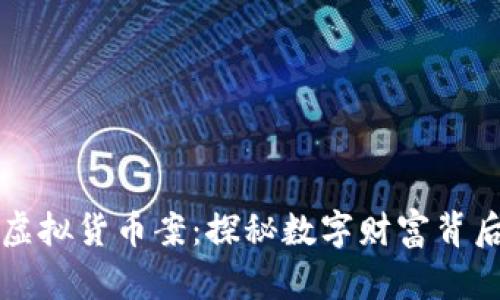 山东币海托管虚拟货币案：探秘数字财富背后的阴影与未来