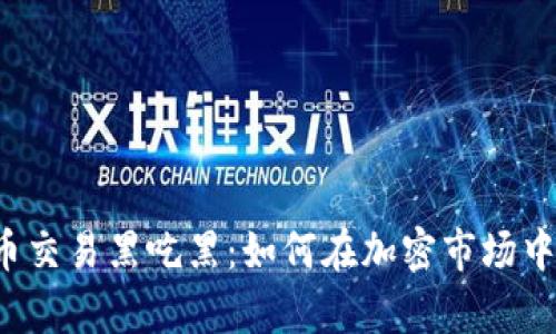 虚拟币交易黑吃黑：如何在加密市场中生存？
