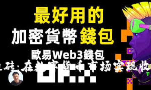 虚拟币合约搬砖：在数字货币市场实现收益的秘密武器
