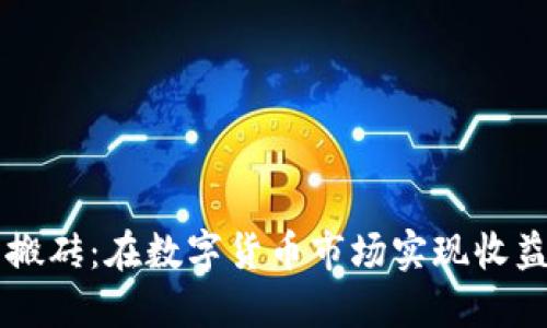 虚拟币合约搬砖：在数字货币市场实现收益的秘密武器