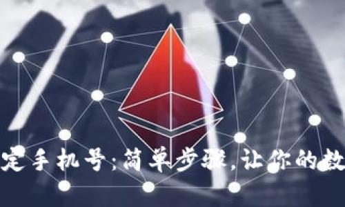 tp钱包如何绑定手机号：简单步骤，让你的数字资产更安全