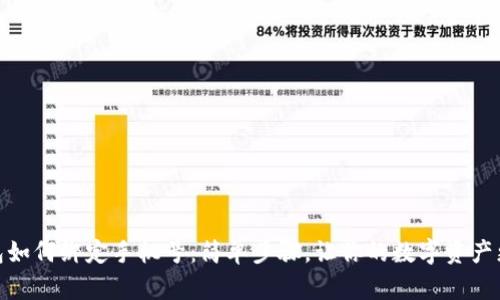 tp钱包如何绑定手机号：简单步骤，让你的数字资产更安全