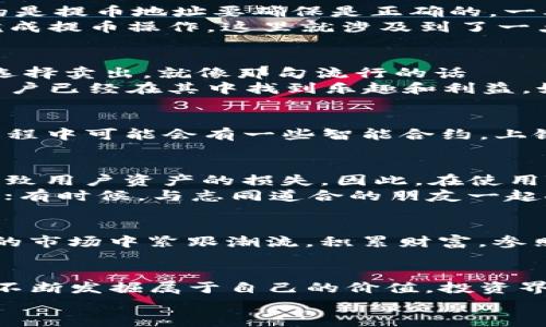 rzi火币提币到tp钱包后怎么使用/rzi
火币,提币,TP钱包,数字货币/guanjianci

什么是火币和TP钱包？
在深入讨论如何使用TP钱包之前，我们首先了解一下火币和TP钱包的基本概念。火币网是一家知名的数字资产交易平台，用户可以在这里进行各种加密货币的交易。而TP钱包则是一款非常流行的去中心化数字资产钱包，它支持多种数字货币的存储和管理，让用户在交易的同时安全地保管自己的资产。

如何在火币提币？
提币的过程其实相对简单，但对于新手来说，有时可能会感到困惑。首先，用户需要在火币账户中找到想要提取的数字货币，点击“提币”按钮，系统会让你输入提币地址。在这里，你需要特别注意的是提币地址要确保是正确的，一旦发送错误，资产将无法找回。
另外，在填写提币金额时，还需考虑到平台的提币手续费。因此，建议你在提币前查看一下相关的手续费标准，以免造成损失。最后，确认没有问题后，点击提交，然会收到验证码短信，输入后即可完成提币操作。这里就涉及到了一点：许多用户通常会担心提币的时间，转账是否能及时到达自己的TP钱包，这让人有些不安，但其实一般情况下，转账都会在几分钟内完成。

提币到账后，如何使用TP钱包？
提币成功后，你的数字货币将在TP钱包中显示。那么接下来，你可以怎么使用它们呢？首先，你可以选择继续持有这些数字货币，等待它们升值。如果你对市场趋势足够敏感，可能会在某个时间点选择卖出，就像那句流行的话——“买在低点，卖在高点”，这似乎是每个投资者努力追求的目标。
另外，TP钱包不仅可以用来存储数字货币，还有许多其他功能。例如，用户可以使用TP钱包进行链上交易，或者进行一次有趣的DeFi探索。这种去中心化金融（DeFi）的模式越来越受到关注，不少用户已经在其中找到乐趣和利益。如果你对此感兴趣，可以尝试一些去中心化交易所（DEX），在这些平台上进行交易，获取更多的收益。

如何进行链上交易？
TP钱包支持多种链上交易，你可以直接在钱包界面找到对应的功能。如果你决定进行链上交易，首先确定你要交易的资产对，例如ETH/USDT，之后在你选择的去中心化交易所进行换算和执行。过程中可能会有一些智能合约，上链的操作步骤，虽然听起来稍微复杂，但TP钱包会为你提供一些指导，确保交易顺利进行。别忘了哦，这里是加密世界，网络间接成本（也称为交易费）是不能忽略的部分，所以务必关注交易的时机！

TP钱包的优势与风险
当然，使用TP钱包也不是没有风险。虽然它拥有智能合约的优势，但如果用户操作不当，仍然可能面临资产丢失的风险。而且在启动智能合约时，一些黑客也可能会利用部分漏洞进行攻击，这会导致用户资产的损失。因此，在使用TP钱包进行任何交易时，用户要保持高度警惕，确保安全。同时，切勿轻信不明来源的链接和信息，以免上当受骗！
此外，TP钱包的繁琐性也往往让一些用户感到困惑。在进行某些复杂操作时，例如流动性挖矿等，很容易导致用户不知所措。这时候，不妨借助网络上的教程或社区的讨论，寻求他人的指导和建议；有时候，与志同道合的朋友一起探索也能降低不安的情绪。

社区的力量
在数字货币的世界里，社区力量不可小觑。TP钱包有自身的官方社区，用户可以在这里找到志同道合的人，积极交换经验和技巧。这些交流不仅能提升自己的使用技能，更能让你在这个快速发展的市场中紧跟潮流，积累财富。参照别人的成功与失败之路，学习他们的宝贵经验，或许可以帮助你避免走弯路。

总结与未来展望
总的来说，火币和TP钱包的结合为数字货币投资者提供了诸多便利。从提币到资产管理，再到未来的DeFi探索，这其中的每一步都充满挑战与机会。无论你是新手还是老手，都可以借助这些工具不断发掘属于自己的价值。投资界有句话：知己知彼，百战不殆。在这个数字资产日新月异的时代，保持学习的态度，以及对风险的敏感，始终是成功的基石。
最后，祝愿每位读者在数字货币的道路上，有所收获，更希望你们在这个不可预测的市场中，找到属于自己的平衡与快乐。毕竟，赚钱的同时，享受过程才是最重要的！