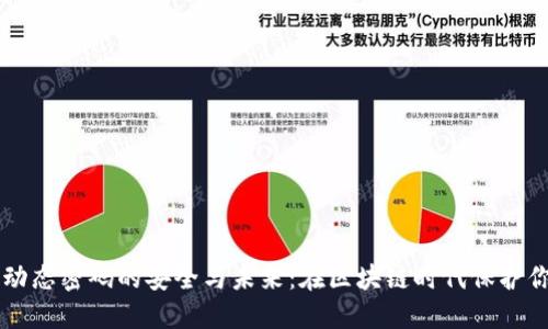 虚拟币动态密码的安全与未来:在区块链时代保护你的资产