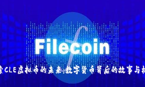 探索CLE虚拟币的未来：数字货币背后的故事与机遇