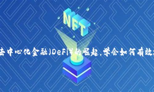 在TP钱包中查看合约资金池的步骤其实很简单，但要确保你已经熟悉钱包的基本操作界面。下面，我们将为你详细介绍如何在TP钱包中查看合约资金池的信息。

步骤一：打开TP钱包
首先，你需要在你的手机上打开TP钱包应用。如果你还没有下载，可以在各大应用商店中搜索“TP钱包”进行下载并安装。完成安装后，打开应用，在主界面上你会看到你的资产总览。

步骤二：连接到对应的链
TP钱包支持多条区块链，你需要确保自己已连接到正确的网络。比如，如果你想查看以太坊上的合约资金池，需要切换到以太坊网络。点击主界面的网络名称，选择相应的区块链。

步骤三：找到合约地址
接下来，你需要知道你想查看的合约地址。这通常可以通过项目的官方渠道获得，比如项目的官方网站或其社交媒体账号。确保合约地址是正确的，以避免查看到错误的信息。

步骤四：查看合约信息
在TP钱包的主页，选择“DApp”选项，进入去中心化应用的浏览器。在搜索框中输入合约地址，系统将自动导向该合约的详细页面。在这里，你就能看到合约的详细信息，包括资金池的总量、流动性等。

步骤五：监控资金池的变动
大多数合约页面会提供实时更新的数据，能够让你随时监控资金池的状况。这些信息对你的投资决策非常有帮助，因为你可以看到资金池的流动性变化以及交易的活跃程度。

注意事项
在进行合约资金池的查看时，需要注意以下几点：
ul
    li确保你使用的是官方TP钱包，以免下载到假冒应用。/li
    li合约的地址要确保来源可信，以避免投资风险。/li
    li关注资金池的流动性状况，不要盲目投入。/li
/ul

总结
通过以上步骤，你应该能够顺利查看TP钱包中的合约资金池信息。随着区块链技术的不断发展和去中心化金融（DeFi）的崛起，学会如何有效地查看和分析合约资金池的状况，将有助于提高你的投资能力和市场判断力.....现在就去试试吧！

如果你还有其他问题，或者想了解更多关于区块链和去中心化金融的信息，欢迎随时提问！