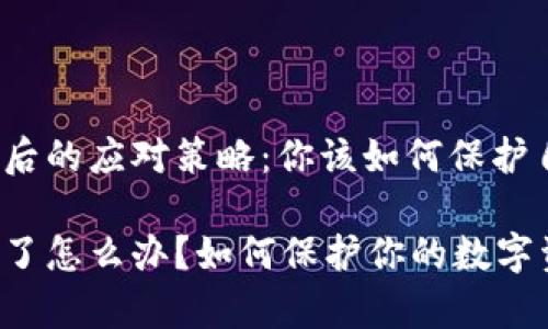 tp钱包破产后的应对策略：你该如何保护自己的资产？

tp钱包破产了怎么办？如何保护你的数字资产！