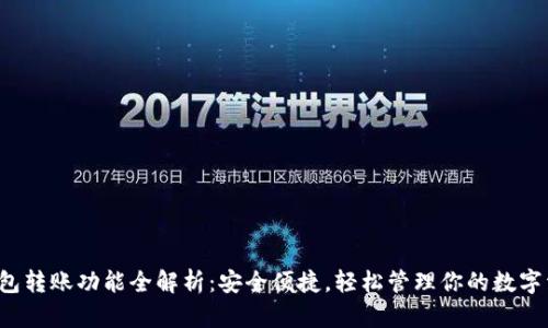 TP钱包转账功能全解析：安全便捷，轻松管理你的数字资产！