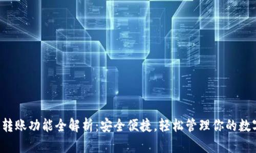 TP钱包转账功能全解析：安全便捷，轻松管理你的数字资产！