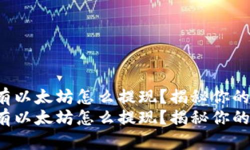 tp钱包没有以太坊怎么提现？揭秘你的资金去向！
tp钱包没有以太坊怎么提现？揭秘你的资金去向！