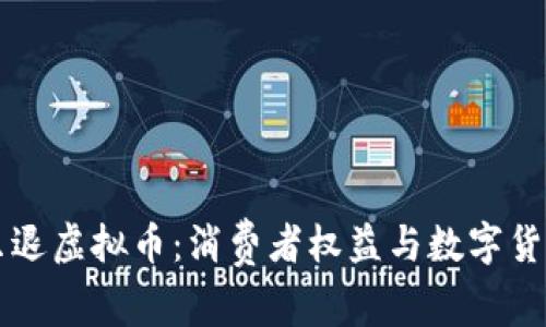 不退款只退虚拟币：消费者权益与数字货币的边界