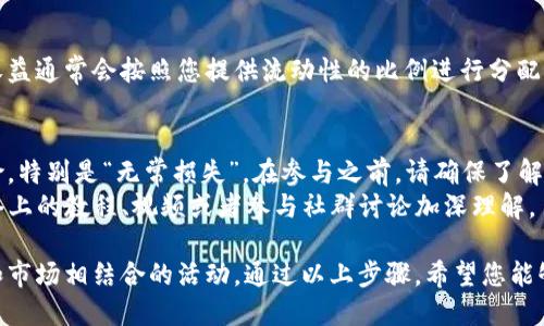 在TP钱包里创建流动矿池的具体步骤可能会因平台版本的不同而略有差异。不过，我可以给您一个大致的步骤和指导，帮助您理解如何在TP钱包中创建流动矿池。

### 什么是流动矿池？
流动矿池，或流动性池，是去中心化金融（DeFi）领域的一个重要概念。它允许用户存入资产，并通过提供流动性赚取交易费用或其他奖励。

### 在TP钱包中创建流动矿池的步骤

#### 第一步：下载并安装TP钱包
如果您还没有安装TP钱包，请前往应用商店或官方网站下载并安装。安装完成后，打开应用程序。

#### 第二步：创建或导入钱包
打开TP钱包后，您需要创建一个新钱包或导入已有的钱包。如果您是新用户，可以选择“创建新钱包”，并按照提示设置密码和备份助记词。如果您已有钱包，选择“导入钱包”并输入助记词。

#### 第三步：充值资产
在TP钱包中，您需要拥有一定的加密资产（如Ethereum或TRON）才能创建流动矿池。您可以通过“钱包”功能购买或充值资产。

#### 第四步：选择流动性池功能
进入TP钱包的DApp（去中心化应用）浏览器，找到DeFi相关的流动性池平台（如Uniswap、PancakeSwap等）。根据您的需求选择适合的流动性池。

#### 第五步：连接钱包
在DeFi平台上，点击“连接钱包”选项，选择TP钱包进行连接。完成连接后，您将能够使用TP钱包中的资产。

#### 第六步：创建流动矿池
1. **选择要提供的交易对**：例如，您可以选择ETH与USDT的交易对。
2. **设置流动性**：输入每种资产的数量，TP钱包会显示您将获得的流动性代币数量。
3. **确认交易**：仔细检查输入的信息，确保没有错误。确认后，您需要确认交易并支付Gas费。

#### 第七步：监控流动资金
创建后，您可以在TP钱包中查看您的流动性池份额和收益情况。这些收益通常会按照您提供流动性的比例进行分配。

### 额外提示
- **风险提示**：流动性挖矿虽然能够带来收益，但也伴随着损失风险，特别是“无常损失”。在参与之前，请确保了解相关风险。
- **学习资源**：如果您对流动性池或者DeFi仍有疑问，可以借助网络上的教程、视频或者参与社群讨论加深理解。

创建流动矿池，尤其是在TP钱包这样的去中心化钱包中，是一项技术和市场相结合的活动。通过以上步骤，希望您能够顺利创建并享受到流动性挖矿的乐趣。
