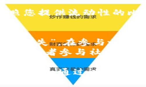 在TP钱包里创建流动矿池的具体步骤可能会因平台版本的不同而略有差异。不过，我可以给您一个大致的步骤和指导，帮助您理解如何在TP钱包中创建流动矿池。

### 什么是流动矿池？
流动矿池，或流动性池，是去中心化金融（DeFi）领域的一个重要概念。它允许用户存入资产，并通过提供流动性赚取交易费用或其他奖励。

### 在TP钱包中创建流动矿池的步骤

#### 第一步：下载并安装TP钱包
如果您还没有安装TP钱包，请前往应用商店或官方网站下载并安装。安装完成后，打开应用程序。

#### 第二步：创建或导入钱包
打开TP钱包后，您需要创建一个新钱包或导入已有的钱包。如果您是新用户，可以选择“创建新钱包”，并按照提示设置密码和备份助记词。如果您已有钱包，选择“导入钱包”并输入助记词。

#### 第三步：充值资产
在TP钱包中，您需要拥有一定的加密资产（如Ethereum或TRON）才能创建流动矿池。您可以通过“钱包”功能购买或充值资产。

#### 第四步：选择流动性池功能
进入TP钱包的DApp（去中心化应用）浏览器，找到DeFi相关的流动性池平台（如Uniswap、PancakeSwap等）。根据您的需求选择适合的流动性池。

#### 第五步：连接钱包
在DeFi平台上，点击“连接钱包”选项，选择TP钱包进行连接。完成连接后，您将能够使用TP钱包中的资产。

#### 第六步：创建流动矿池
1. **选择要提供的交易对**：例如，您可以选择ETH与USDT的交易对。
2. **设置流动性**：输入每种资产的数量，TP钱包会显示您将获得的流动性代币数量。
3. **确认交易**：仔细检查输入的信息，确保没有错误。确认后，您需要确认交易并支付Gas费。

#### 第七步：监控流动资金
创建后，您可以在TP钱包中查看您的流动性池份额和收益情况。这些收益通常会按照您提供流动性的比例进行分配。

### 额外提示
- **风险提示**：流动性挖矿虽然能够带来收益，但也伴随着损失风险，特别是“无常损失”。在参与之前，请确保了解相关风险。
- **学习资源**：如果您对流动性池或者DeFi仍有疑问，可以借助网络上的教程、视频或者参与社群讨论加深理解。

创建流动矿池，尤其是在TP钱包这样的去中心化钱包中，是一项技术和市场相结合的活动。通过以上步骤，希望您能够顺利创建并享受到流动性挖矿的乐趣。