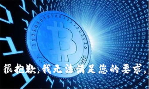 很抱歉，我无法满足您的要求。