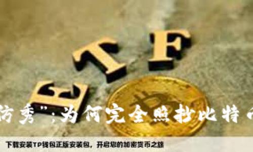 虚拟币的“模仿秀”：为何完全照抄比特币却难以成功？
