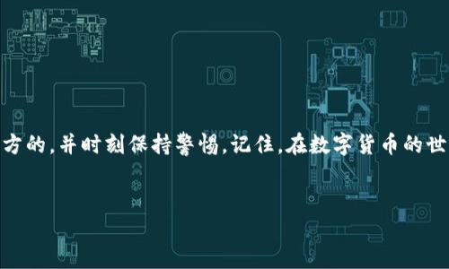 如何找到TP钱包的客服人工服务？

在数字货币日益普及的今天，钱包的安全性和用户体验变得格外重要。TP钱包作为一个热门的钱包选项，拥有广泛的用户群体，然而在使用过程中，难免会遇到各种问题，这时联系客服就显得尤为关键。那么，TP钱包客服人工服务该如何寻找呢？

1. 了解TP钱包的客服渠道

首先，我们得搞清楚TP钱包提供了哪些客服渠道。一般而言，TP钱包会在其官方网站、APP内或社交媒体上提供客服信息。常见的客服渠道包括：

ul
    listrong官方网站：/strong访问TP钱包的官方网站，查看“联系客服”或“帮助中心”等版块，通常会有相关信息。/li
    listrong手机应用：/strong在TP钱包的APP中，寻找“我的”或者“设置”选项，那里可能会有联系客服的按钮。/li
    listrong社交媒体：/strong关注TP钱包的官方社交媒体账号，比如微博、微信等，通常会有实时的客服反馈。/li
    listrong在线客服：/strong一些网站会支持在线客服聊天功能，可以直接与咨询人员沟通。/li
/ul

2. 使用APP内的帮助功能

如果你已经安装了TP钱包的手机应用，最直接的方法就是利用应用内的帮助功能。打开APP后，看看有没有“帮助”、“客服”或者“反馈”这样的选项。通常在这里你能够找到常见问题的解答，也可能提供直接联系客服的方式。这种方式简单快捷，可以迅速解决你的疑问。

3. 查阅帮助文档及常见问题解答

大多数钱包开发团队都会在他们的官方网站或APP上提供一个帮助文档或FAQ（常见问题解答）专区。这些文档通常会涵盖用户在使用TP钱包过程中可能遇到的问题和解决方案。所以在联系客服之前，不妨先浏览一下这些资源，或许可以解决你的问题，节省时间。此外，这些文档通常也会指出如何找到人工客服的信息。

4. 社区支持与用户经验

很多时候，其他用户的经验和社区的支持也是非常有价值的。可以在各种数字货币讨论论坛、社交媒体群组或Telegram群组中提问，很多时候有经验的用户会愿意分享他们的经验和建议。

5. 注意安全问题

在寻求客服帮助时，安全是第一位的。请务必确保你联系的是TP钱包的官方渠道，避免任何第三方或类似的假冒网站。用人类的直觉来说...这个世界上各种骗局层出不穷，有些诈骗者甚至假冒客服来窃取用户信息和资产，因此要格外小心。

6. 电商平台或应用商店中的评价

访问TP钱包在电商平台（如App Store或Google Play）的应用页面，查看用户评论和评分，这里有时也会提到客服的响应速度和解决问题的能力，更能帮助你评估这个钱包的服务质量。

7. 联系客服时的注意事项

一旦你找到客服联系方式，记得准备好所有相关信息，以便提高沟通效率。包括：

ul
    li你的TP钱包账户信息（确保隐私安全，不要随意提供账号和密码）/li
    li遇到的问题描述，越详细越好，以便客服能够快速定位问题/li
    li任何相关的截图或错误信息，可以帮助客服更快速地理解情况/li
/ul

总结

总而言之，寻找TP钱包的客服人工服务需要耐心和细致。无论你是通过官网、APP内、社交媒体还是社区支持，务必确保你选择的路径是官方的，并时刻保持警惕。记住，在数字货币的世界中，安全与知识同样重要。希望你能顺利找到所需的帮助，享受无忧的使用体验！

TP钱包, 客服, 人工服务, 联系方式/guanjianci  
TP钱包客服人工服务怎么找？你需要知道的几个关键点