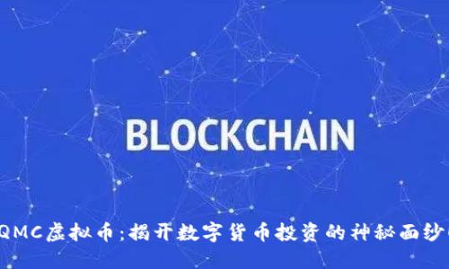 QMC虚拟币：揭开数字货币投资的神秘面纱！