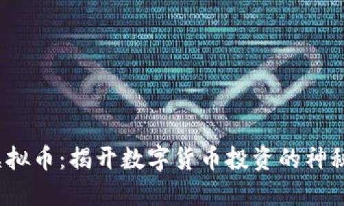 QMC虚拟币：揭开数字货币投资的神秘面纱！